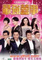 《最强囍事》海报 《最强囍事》